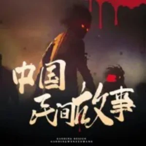 中国民间故事