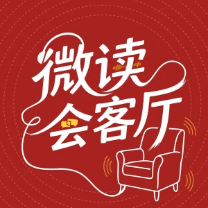 微读会客厅