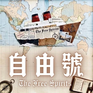 自由號