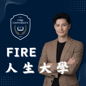 FIRE 人生大學