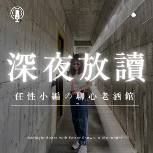 深夜放讀