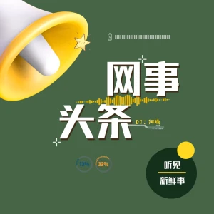 网事头条（精选热点）