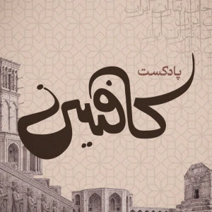 پادکست کافئین (روایت های تاریخی) | caffeine podcast