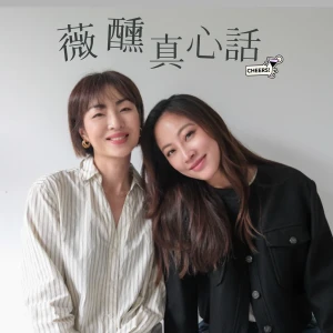 薇醺真心話