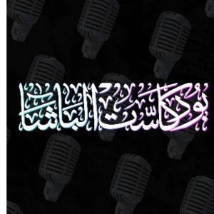 Basha Podcast | بودكاست الباشا