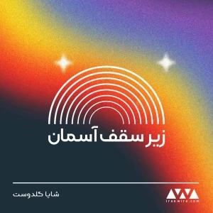 زیر سقف آسمان