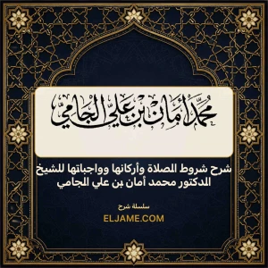شرح شروط الصلاة وأركانها وواجباتها للشيخ الدكتور محمد أمان بن علي ال