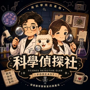 科學偵探社Science Detective Club