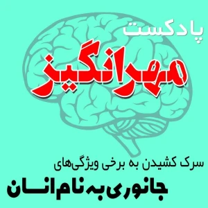 پادکست مهرانگیز