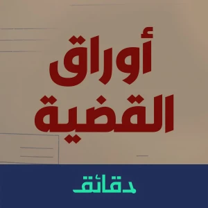 بودكاست أوراق القضية