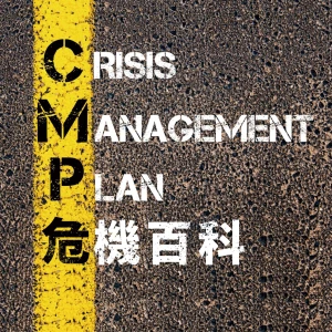 危機百科