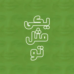 Yeki Mesle To  |  یکی مثل تو