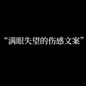 伤感文案馆