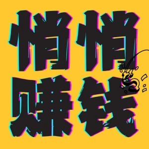 悄悄赚钱