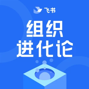 组织进化论