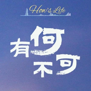 有何不可 How’s life