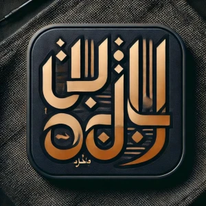 بين السكون والصخب