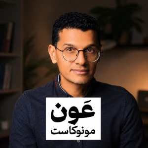 عَون مونوكاست مع عارف عبدالعزيز