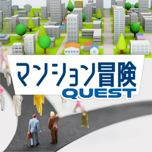 マンション冒険(マンションクエスト)