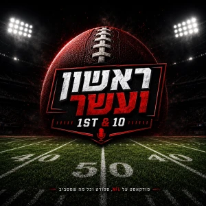 ראשון ועשר