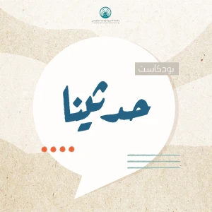 حدثينا