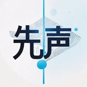 先声
