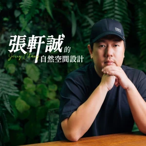 張軒誠的自然空間設計