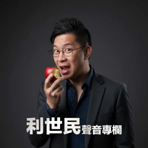 利世民聲音專欄