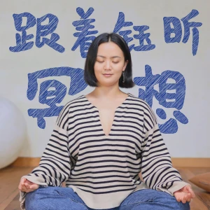 跟着钰昕冥想