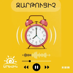 Զարթուցիչ