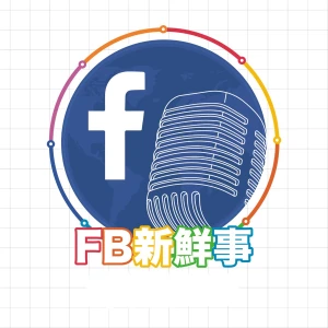 fb新鮮事-廣播節目