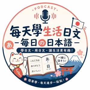 毎日の日本語 - 每天學生活日文