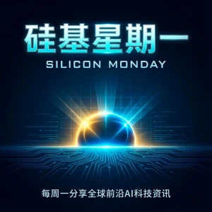硅基星期一 Silicon Monday
