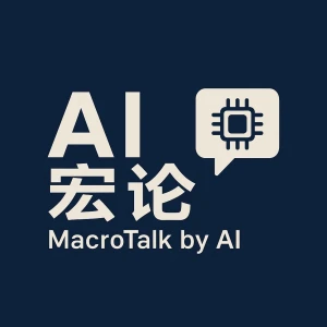 AI宏论：用AI看产业与未来