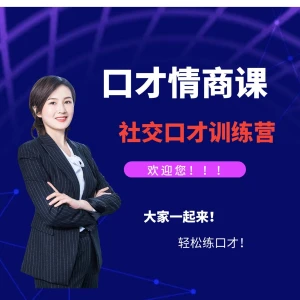 口才课程情商课程