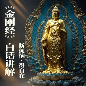 《金刚经》白话译文全文讲解·断烦恼，得自在·人生必