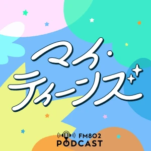 マイ・ティーンズ