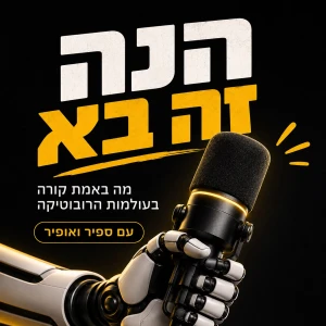 הנה זה בא