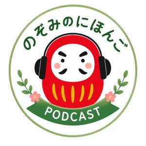 のぞみのにほんご | Japanese for Beginners