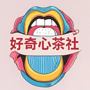 好奇心茶社