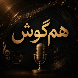 هم گوش