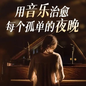 治愈系纯音乐