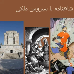 شاهنامه شنیدنی .Whispers of the Shahnameh