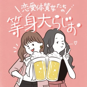 恋愛体質女たちの等身大らじお