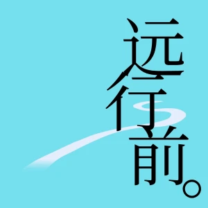 远行前