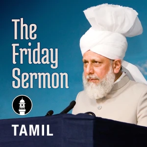 Tamil Friday Sermon by Head of Ahmadiyya Muslim Community