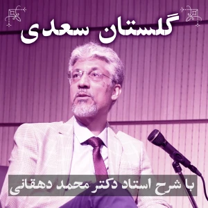گلستان سعدی | دکتر محمد دهقانی