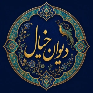 Divan khial | دیوان خیال