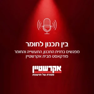 בין תכנון לחומר