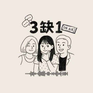三缺一